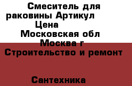 Kaiser Saga Смеситель для раковины Артикул 53011 › Цена ­ 2 490 - Московская обл., Москва г. Строительство и ремонт » Сантехника   